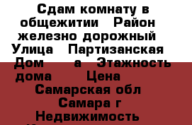Сдам комнату в общежитии › Район ­ железно-дорожный › Улица ­ Партизанская › Дом ­ 143а › Этажность дома ­ 5 › Цена ­ 7 500 - Самарская обл., Самара г. Недвижимость » Квартиры аренда   